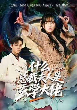 什么，总裁夫人是玄学大佬（63集）梁溪＆汪方义 (2026)-米创网