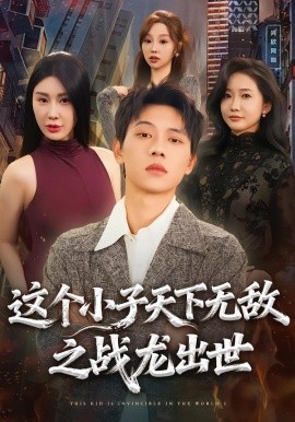 这个小子天下无敌之战龙出世（75集）胡耀＆周恬羽 (2026)-米创网