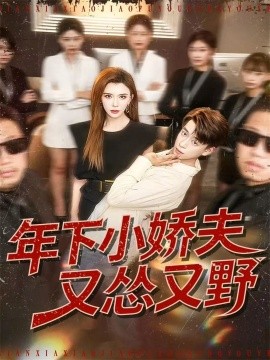 年下小娇夫又怂又野（120集）王希如＆刘六六 (2026)-米创网