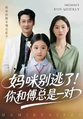妈咪别逃了！你和傅总是一对（63集）丁映智&王笑笑 (2026)-米创网
