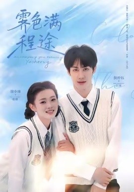 霁色满程途（64集）侯仲钰＆徐小浠 (2026)-米创网