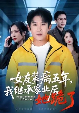 女友装瘸五年，我继承家业后她跪了（60集）彭羽＆欧阳千然 (2026)-米创网