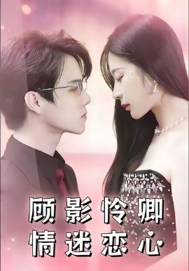 顾影怜卿情迷恋心（98集）杜衡涛＆吴冰洁 (2026)-米创网