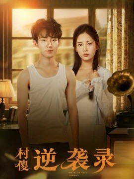 村傻逆袭录（80集）侯兴宇＆丁安 (2026)-米创网
