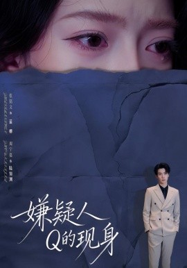 嫌疑人Q的现身（73集）周宁嘉＆张铭文 (2026)-米创网