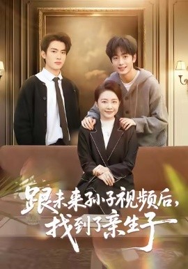 跟未来孙子视频后，找到了亲生子（72集）郭士琛＆陈姝 (2026)-米创网