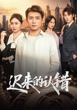 迟来的认错（60集）李源＆王忆如 (2026)-米创网