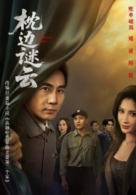 枕边谜云（86集）李莎&徐绍航 (2026)-米创网