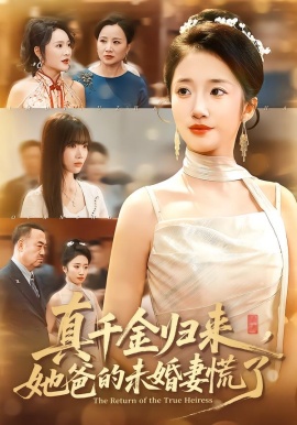 真千金归来，她爸的未婚妻慌了（78集）刘美晗&吴洪奕 (2026)-米创网