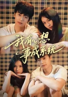 我有心想事成系统（67集）王翊&黄昕越 (2026)-米创网