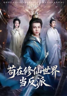 苟在修仙世界当反派（80集）任泽祥＆蓝曦鹿 (2026)-米创网