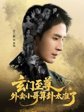 玄门至尊：外卖小哥算卦太准了（80集）管云鹏＆游雅 (2026)-米创网