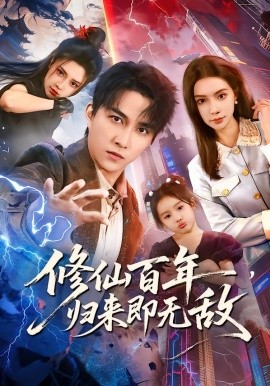 修仙百年，归来即无敌（80集）时一&陈楚洹 (2026)-米创网