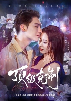 顶级克制（64集）常喆宽＆关芯 (2026)-米创网
