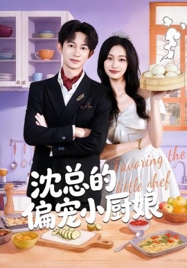 沈总的偏宠小厨娘（79集）李柏蓉&项泰诚 (2026)-米创网