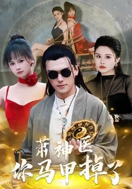 萧神医你马甲掉了（80集）张浩伶＆王培根 (2026)-米创网