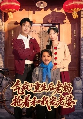 气疯！重生后老妈抢着和我宠老婆（77集）鲍李宁＆管怡欣 (2026)-米创网
