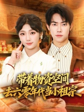 带着物资去六零年代当小祖宗（80集）王伟晟＆吴三宝 (2026)-米创网