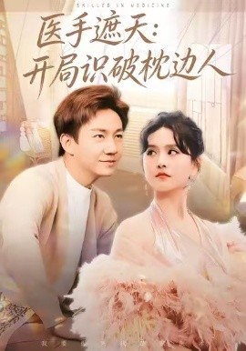 医手遮天：开局识破枕边人（82集）高琳琳&张锦亮 (2026)-米创网