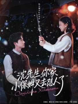沈先生，你家小保姆又去怼人了（82集）陈政阳＆廖银玥 (2026)-米创网