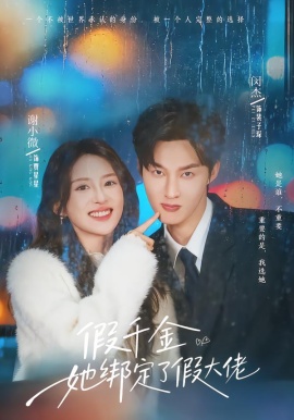 假千金她绑定了假大佬（60集） 闵杰&谢小微 (2026)-米创网