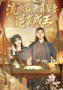 流放后，我靠娶妻逆袭成王（95集）白羽&陈汶汐 (2026)-米创网