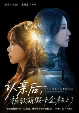 认亲后，被软萌假千金粘上了（65集）罗奕＆裴茂旭 (2026)-米创网