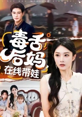 毒舌后妈，在线带娃（99集）刘允乐＆曲曦晨 (2026)-米创网