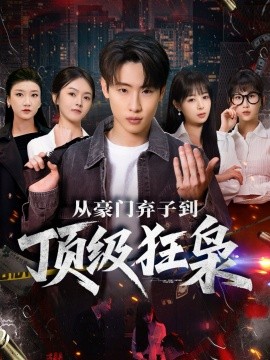 从豪门弃子到顶级狂枭（85集）薛滨弘＆舒舍舍＆罗漫漫＆鳗鱼 (2026)-米创网