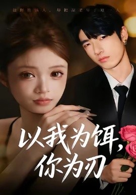 以我为饵，你为刃（30集）美兹＆陈杰评 (2026)-米创网