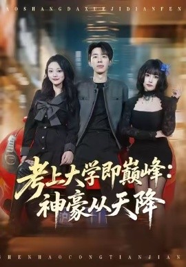 考上大学即巅峰：神豪从天降（81集）大宝＆彭洋洋 (2026)-米创网