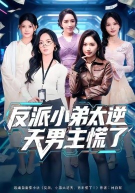 反派小弟太逆天男主慌了（62集）付笑宇&高玉婷 (2026)-米创网