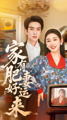 家有肥妻好运来（100集）杨雨萌＆张昊旸 (2026)-米创网