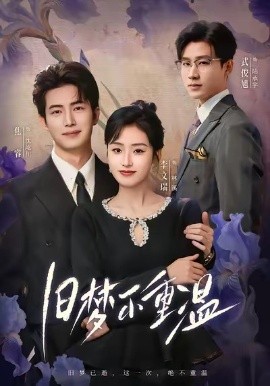 旧梦不重温（70集）李文瑞＆焦睿 (2026)-米创网