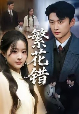 繁花错（60集）珑一＆田雨晴 (2026)-米创网
