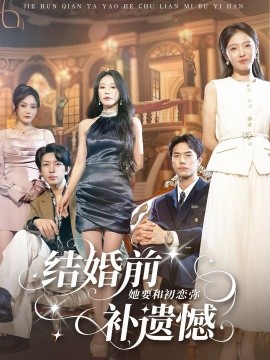 结婚前她要和初恋弥补遗憾（73集）万林洲＆虞芊芊 (2026)-米创网
