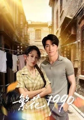 繁花1990（88集）张亚迪＆王亨宇 (2026)-米创网