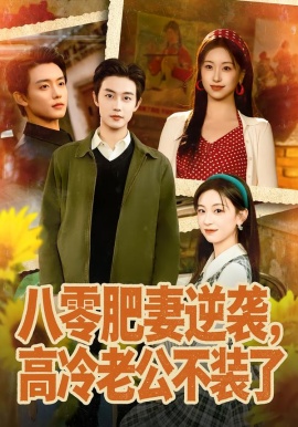 八零肥妻逆袭，高冷老公不装了（85集）白珩威＆胡耀文 (2026)-米创网