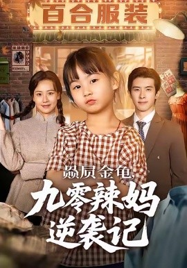 赑屃金龟，九零辣妈逆袭记（80集）秋秋＆郭子煜 (2026)-米创网