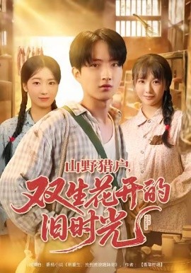 山野猎户，双生花开的旧时光（70集）曹文靖＆魏伯祥 (2026)-米创网