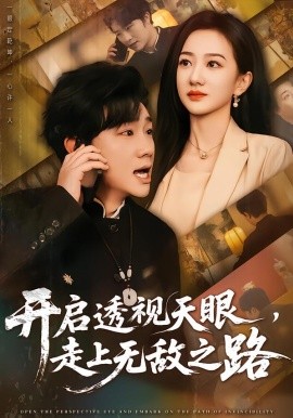 开启透视天眼，走上无敌之路（77集）延航宇&赵晓雯 (2026)-米创网