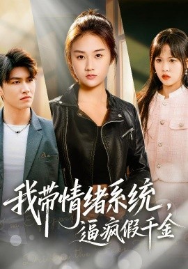 我带情绪系统，逼疯假千金＆我带情绪系统，戏弄假千金（63集）岳彤&张灿 (2026)-米创网