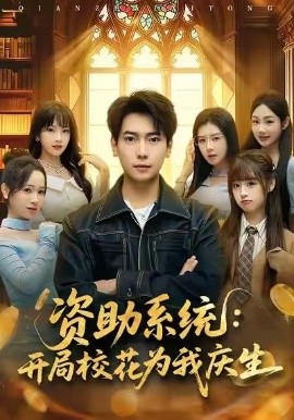 资助系统：开局校花为我庆生（80集）张邵禾&张涵 (2026)-米创网