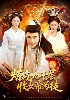 炼气九千层，收女帝为徒（111集）王行宇&董秋怡 (2026)-米创网