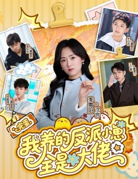完蛋，我养的反派小崽全是大佬（65集）王已歌&李雪阳 (2026)-米创网
