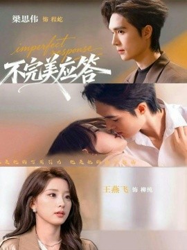 不完美应答＆别对我动心（77集）梁思伟&王燕飞 (2026)-米创网