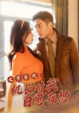 七零年代：机长对我日思夜想（50集）程梦瑶＆沙子豪 (2026)-米创网