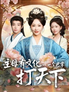 主母有文化，一个巴掌打天下（70集）佴一文&郑宏爽 (2026)-米创网