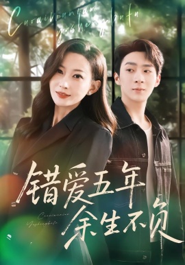 错爱五年，余生不负（60集）阚可馨&陈雪丁 (2026)-米创网