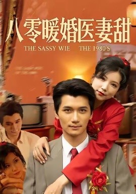 八零暖婚医妻甜（64集）徐漫宁&徐霄 (2026)-米创网